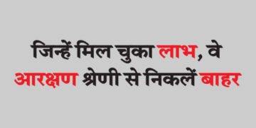 Those who have received benefits should come out of the reservation category.