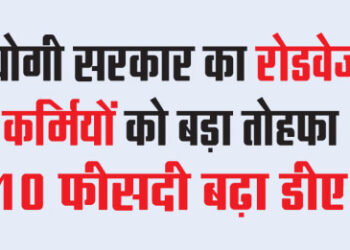 Yogi government's big gift to roadways workers, DA increased by 10 percent