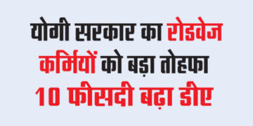 Yogi government's big gift to roadways workers, DA increased by 10 percent