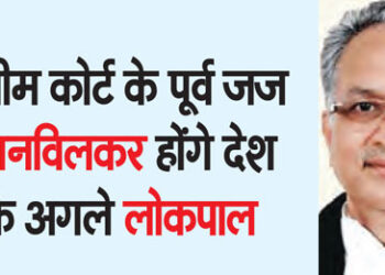 Former Supreme Court judge Khanvilkar will be the next Lokpal of the country