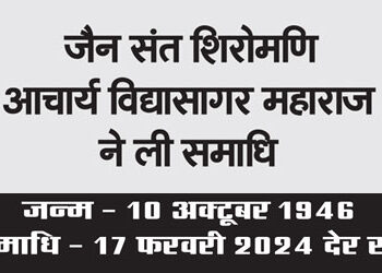 Jain saint Shiromani Acharya Vidyasagar Maharaj took samadhi