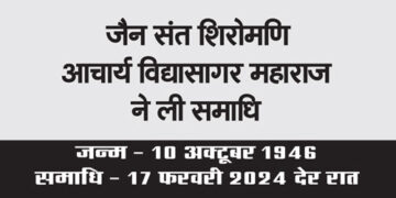 Jain saint Shiromani Acharya Vidyasagar Maharaj took samadhi