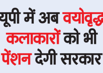 Now government will give pension to senior artistes in UP