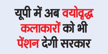 Now government will give pension to senior artistes in UP