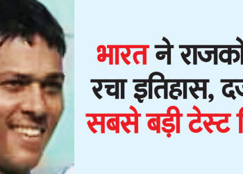 India created history in Rajkot, recorded the biggest test victory