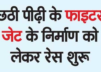 Race begins for manufacturing sixth generation fighter jet