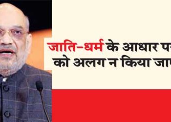 जाति-धर्म के आधार पर कैदियों को अलग न किया जाए : शाह