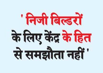 'The interest of the Center cannot be compromised for private builders'
