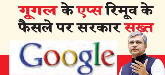 Government is strict on Google's decision to remove apps