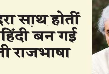 Had Indira been with me, Hindi would have become the official language.
