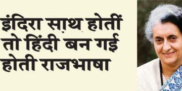 Had Indira been with me, Hindi would have become the official language.