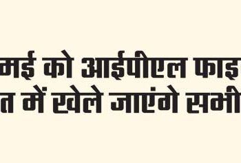 All IPL final matches will be played in India on 26th May.
