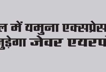 Jewar airport will be connected to Yamuna Expressway in April