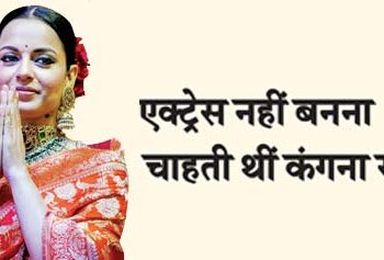 Kangana Ranaut did not want to become an actress