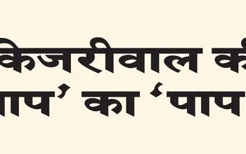 The ‘sin’ of Kejriwal’s ‘AAP’!