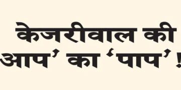 The ‘sin’ of Kejriwal’s ‘AAP’!