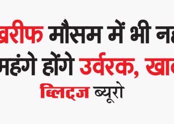 खरीफ मौसम में भी नहीं महंगे होंगे उर्वरक, खाद