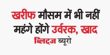 खरीफ मौसम में भी नहीं महंगे होंगे उर्वरक, खाद
