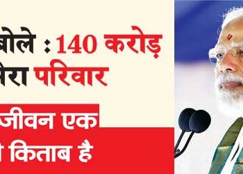 Modi said: 140 crore people are my family