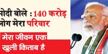 Modi said: 140 crore people are my family