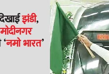 Modi showed the flag, 'Namo Bharat' ran from Duhai to Modinagar