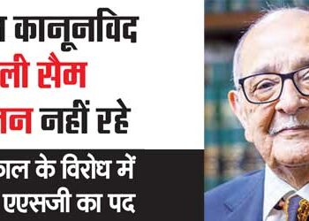 Renowned lawmaker Fali Sam Nariman is no more