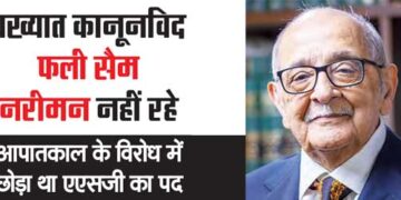 Renowned lawmaker Fali Sam Nariman is no more