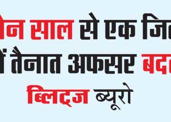Officers posted in a district for three years changed