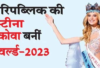 Christina Pijkova of Czech Republic becomes Miss World-2023