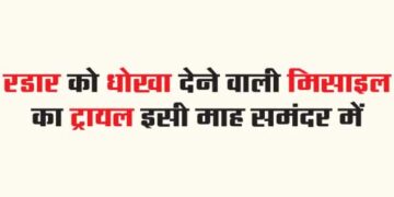 Trial of radar deceiving missile in sea this month