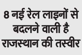 The picture of Rajasthan is going to change with 8 new railway lines.