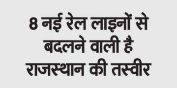 The picture of Rajasthan is going to change with 8 new railway lines.