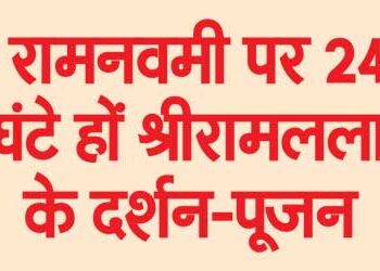 There should be darshan and worship of Shri Ramlala for 24 hours on Ram Navami.