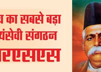 विश्व का सबसे बड़ा स्वयंसेवी संगठन आरएसएस