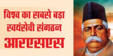 विश्व का सबसे बड़ा स्वयंसेवी संगठन आरएसएस