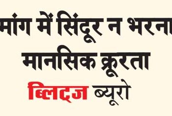 Not filling vermilion in the prayer is mental cruelty.