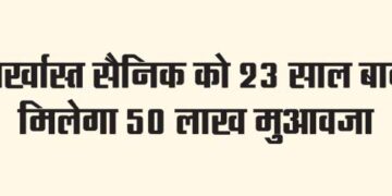 Dismissed soldier will get Rs 50 lakh compensation after 23 years