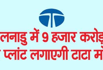 Tata Motors will set up a new plant worth Rs 9 thousand crore in Tamil Nadu