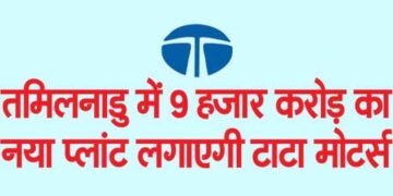 Tata Motors will set up a new plant worth Rs 9 thousand crore in Tamil Nadu