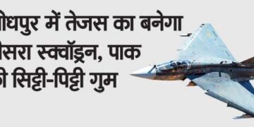 Third squadron of Tejas will be formed in Jodhpur, Pakistan is missing