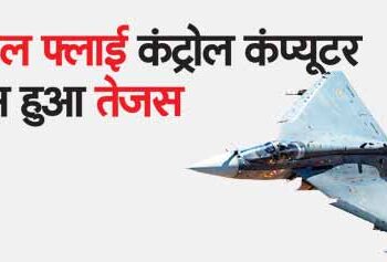 Tejas equipped with digital fly control computer