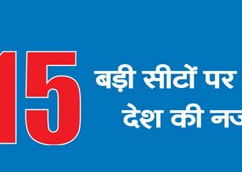 15 बड़ी सीटों पर पूरे देश की नजर