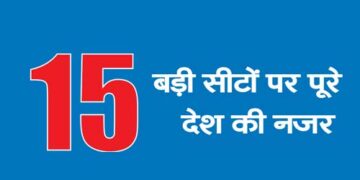 15 बड़ी सीटों पर पूरे देश की नजर
