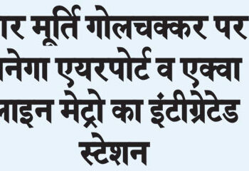 Airport and integrated station of Aqua Line Metro will be built at Char Murti Roundabout.