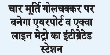 Airport and integrated station of Aqua Line Metro will be built at Char Murti Roundabout.