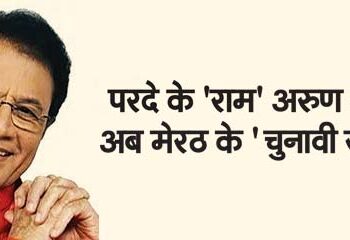 On-screen 'Ram' Arun Govil is now in the 'election battle' of Meerut.