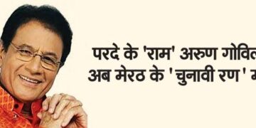 On-screen 'Ram' Arun Govil is now in the 'election battle' of Meerut.