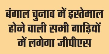 GPS will be installed in all vehicles used in Bengal elections