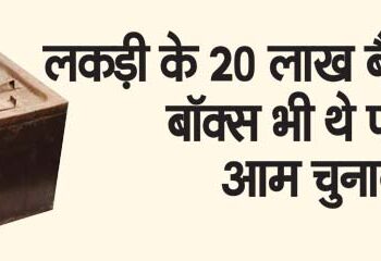 There were also 20 lakh wooden ballot boxes in the first general election.