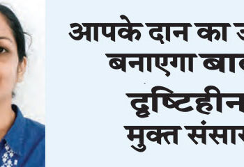 The gift of your donation will create a child-blind free world.